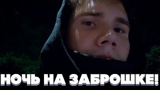 ШАДОУКЕК НОЧЬ НА ЗАБРОШКЕ! ОДИН НА ЗАБРОШКЕ?!