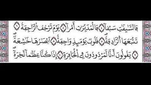سورة النازعات من الاية 6 الى الاية 10 مكررة للحفظ برواية ورش