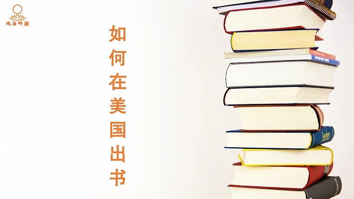 美国出书经验分享，附加详细出书流程 - 天天要闻