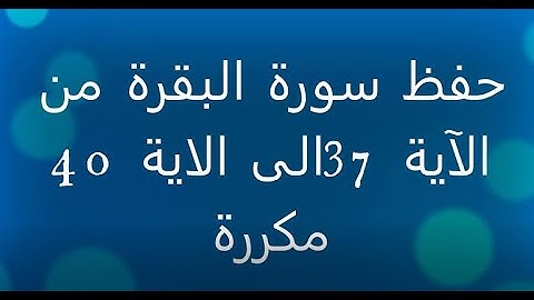 حفظ سورة البقرة من الآية 37الى الاية 40 مكررة