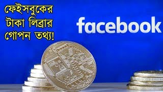 ফসবকর নতন টক লবর Facebooks Libra Cryptocurrency Tech Duniya Bangla