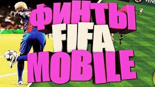ФИНТЫ В FIFA MOBILE ФИНТЫ В FIFA MOBILE