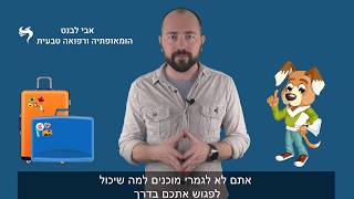 ערכת עזרה ראשונה הומאופתית לנוסעים לחו"ל חלק 1