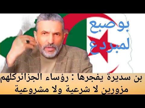    بن سديرة يعترف كل رؤساء الجزائر بلا شرعية شعبية جابهم العسكر العربي زيتوت شوقي بن ز