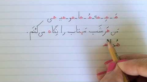 آموزش نوشتن زبان فارسی - تمرین درس بیست وسومLearn how to read and write Farsi exercise lesson 23