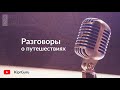 Разговоры о путешествия: Почему мы путешествуем и для чего нужны экскурсии?