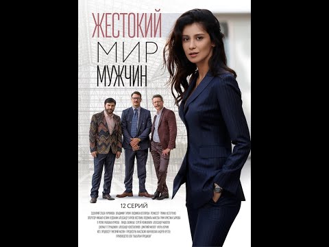 Мир мужчин сериал