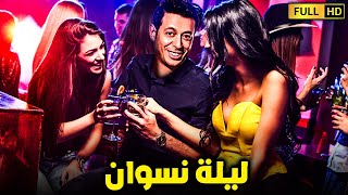 للبالغين فقط | فيلم الاثاره والاغراء | فيلم ليلة نسوان | بطولة علا غانم - مصطفى شعبان