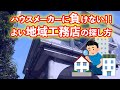 ハウスメーカーに負けない！！よい地域工務店の探し方