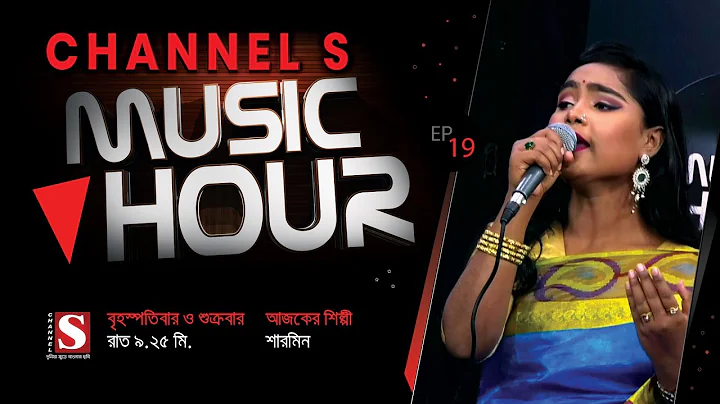 | Sharmin | Bangla Folk Song | Channel S Music Hou...