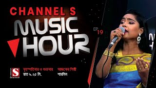 শরমন Sharmin Bangla Folk Song Channel S Music Hour I Musical Program Channel S 2020