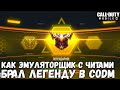 ПРОБУСТИЛИ ДО ЛЕГЕНДЫ С ЧИТАМИ И НА ЭМУЛЯТОРЕ В CALL OF DUTY MOBILE! СМОТРЕТЬ БЕЗ СМС И РЕГИСТРАЦИИ!