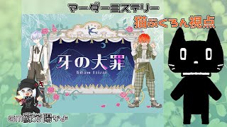 【マーダーミステリー】牙の大罪【視点 PL猫ぶくろん】※ネタバレ注意