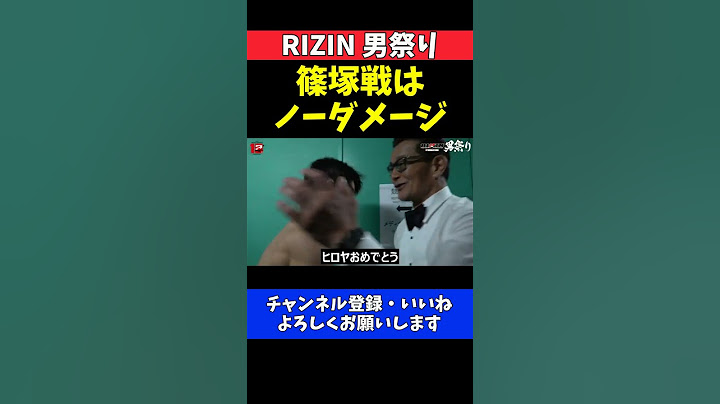 ヒロヤ 篠塚辰樹に完勝で喜び爆発！朝倉海が榊原CEOにフライ級GP出場を推薦【RIZIN男祭り】