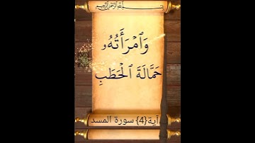 آية {٤} سورة المسد