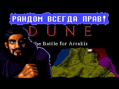 АЛЬТЕРНАТИВНЫЙ ОТРЯД. 💛 Dune: The Battle For Arrakis ♡ [РАНДОМ ВСЕГДА ПРАВ]