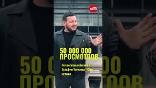 У нас 50 миллионов просмотров 🔥 спасибо всем и каждому🤝✅