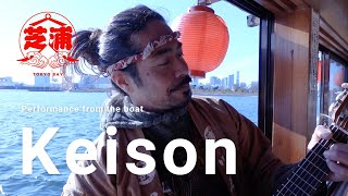 Keison / 芝浦 -Tokyo bay- Performance from the boat