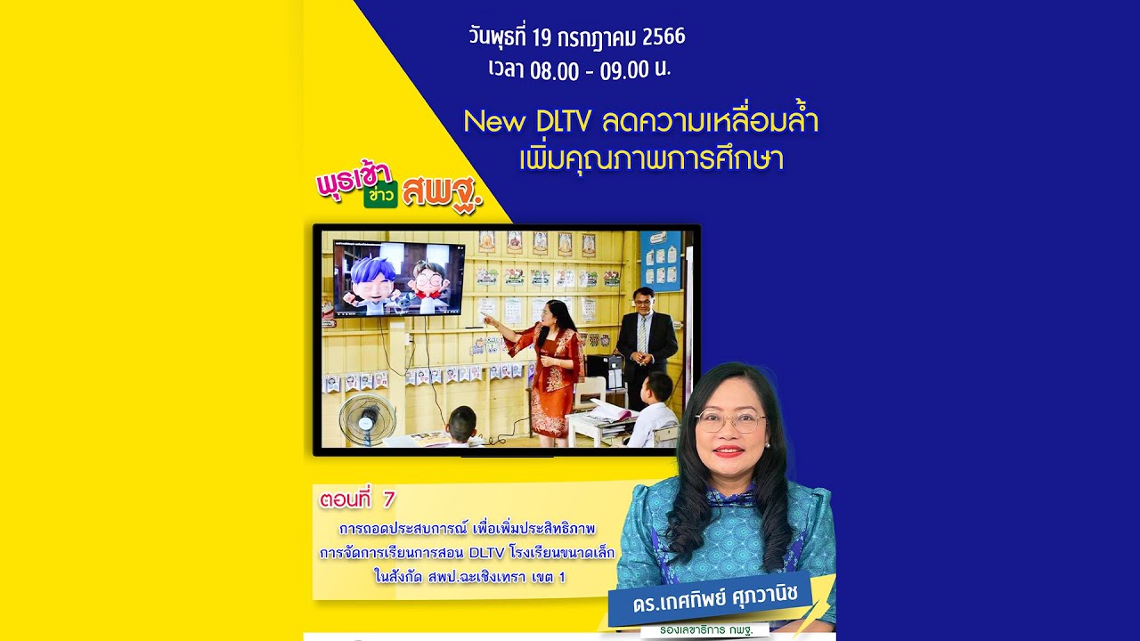 รายการ พุธเช้า ข่าว สพฐ. ครั้งที่ 28/2566 [ Part 3/8 ] (วันที่ 19 กรกฎาคม 2566)