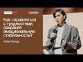 Юлия Попова: Как справляться с трудностями, сохраняя эмоциональную стабильность | СБЖ23