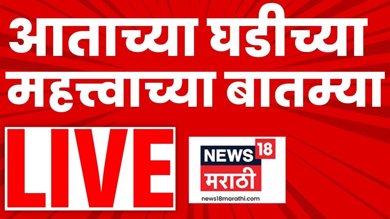 Marathi Headlines LIVE | Ajit Pawar Death News | Rohit Pawar News | Maharashtra Politics