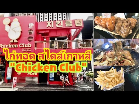 รีวิว ร้าน #Chicken Club @สยาม | ไก่ทอดสไตล์เกาหลี และอาหารเกาหลีหลากหลาย | เปิดถึงเที่ยงคืน | #RNS
