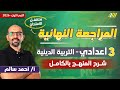 مراجعه دين تالته اعدادي ترم اول مراجعه دين الصف الثالث الاعدادي مستر أحمد سالم 