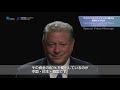 【特別ビデオメッセージ３】アル・ゴア　米国 元副大統領（2019/06/03 サステナブル…