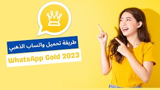 شرح طريقة تحميل واتساب الذهبي WhatsApp Gold 2023