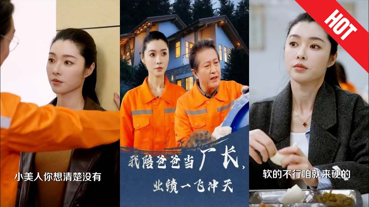 父子携手创造辉煌业绩的奇幻之旅