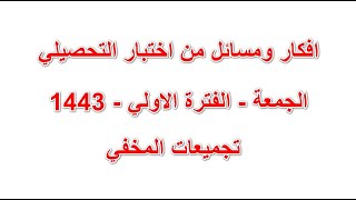 تسريبات الجمعة 1443 - فترة اولي - تجميعات المخفي