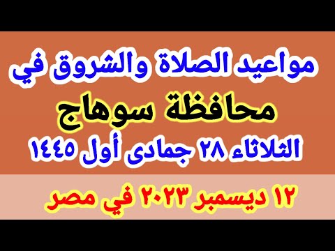 مواعيد أوقات الصلاه اليوم مواقيت الصلاة والشروق في محافظة سوهاج ليوم الثلاثاء ١٢ ١٢ ٢٢٠٣ في مصر
