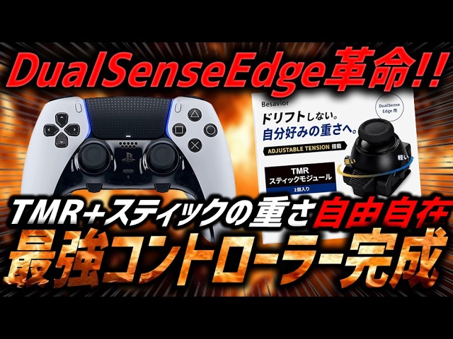 【遂に登場🔥】DualSense Edgeに革命!!スティックの重さを自由に調整できる最強アタッチメントがヤバすぎる。【Besavior】