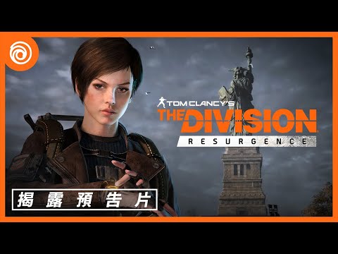 《全境封鎖 : 曙光》官方揭露預告片 - The Division® Resurgence