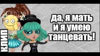 ДА, Я МАТЬ И Я УМЕЮ ТАНЦЕВАТЬ \ КЛИП \ АВАТАРИЯ. ДА, Я МАТЬ И Я УМЕЮ ТАНЦЕВАТЬ \ КЛИП \ АВАТАРИЯ.