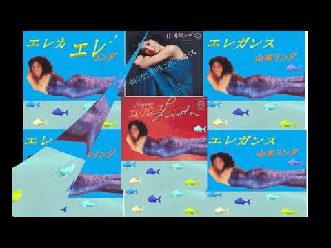 エレガンス    山本リンダ　(1978）
