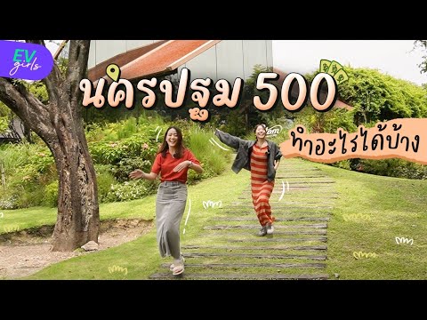 ขับรถเล่น เที่ยวนครปฐมงบ 500.- ทำอะไรได้บ้าง? 