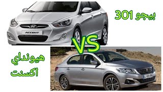 مقارنة هيونداي اكسنت RB وبيجو 301 تشتري مين فيهم Accent RB Vs Peugeot 301