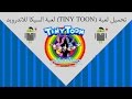 تحميل لعبة TINY TOON لعبة السيكا للاندرويد 