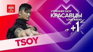 Tsoy О Треке «Торнадо», Новом Стиле И Безумных Фанатах | Красавцы Love Radio