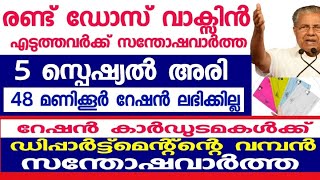 Tomorrow's Announcements 26/9/21, റേഷൻ കാർഡ് തിരുത്തലുകൾ സമയപരിധിയിൽ മാറ്റം, അഞ്ച് കിലോ സ്പെഷ്യൽ അരി screenshot 4