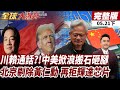 【#全球大爆卦下】川普拋與賴清德通話 北京反對!警告美勿毀習川承諾 黃仁勳遭中國登出 輝達遊戲芯片慘被禁20260521