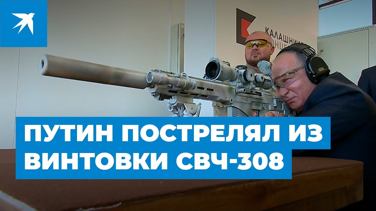 Стрельба Путина из винтовки СВЧ-308 в парке «Патриот»: 4 попадания с 600 метров