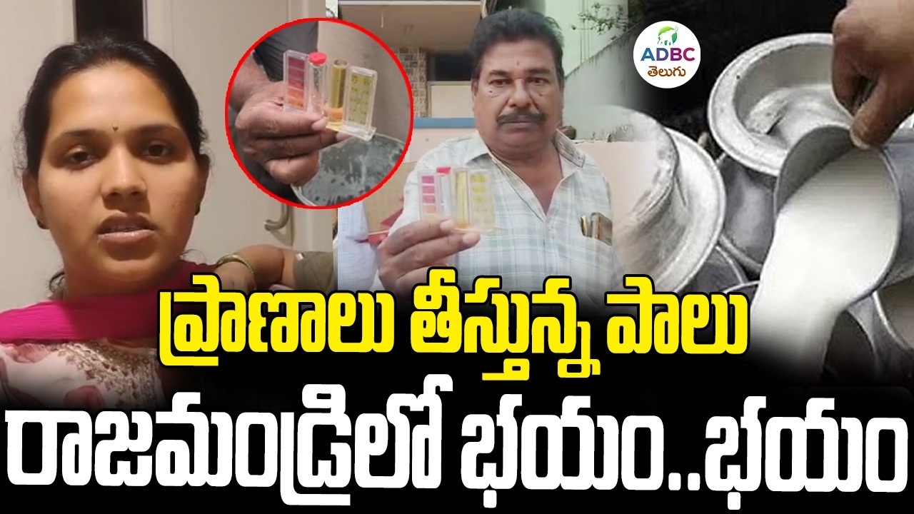 ప్రాణాలు తీస్తున్న పాలు..రాజమండ్రిలో భయం..భయం | Rajahmundry Milk Controversy | ADBC Telugu