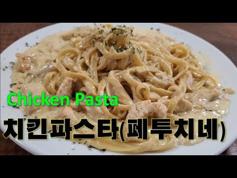 치킨 파스타 정말 맛있고 간단하게 만드는레시피 꿀팁. Chicken Fettuccine Alfredo::간단요리Simple55