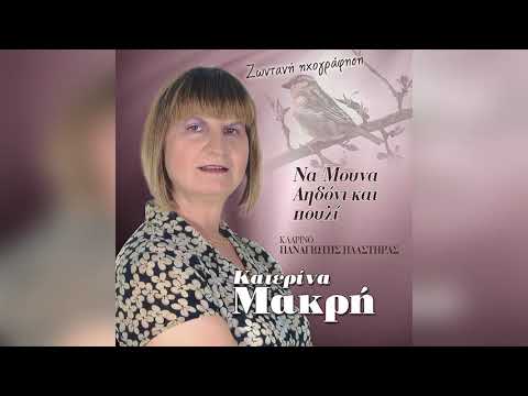 Κατερίνα Μακρή -