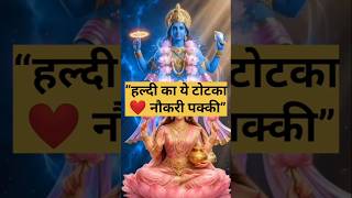 😱 हल्दी का ये टोटका कर लो! 7 दिन में नौकरी पक्की 💼✨ विष्णु कृपा बरसेगी 🙏 #haldiupay #naukritips