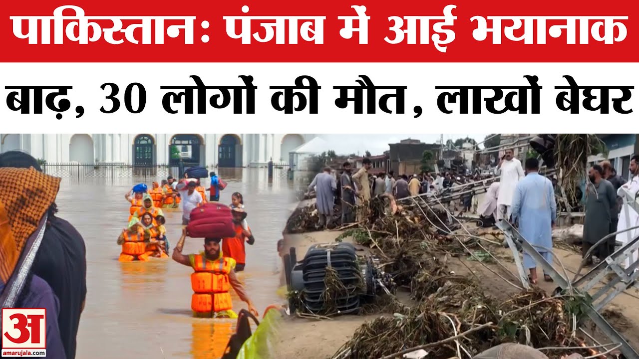 Pakistan Flood Video : Punjab में बाढ़ ने मचाया हाहाकार, 30 की मौत, लाखों बेघर India-Pakistan Border