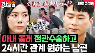 ＂나를 몸으로 생각 했나?＂ 24시간 잠자리 시그널 보내는 남편에게 배신감 느낀 아내｜이혼숙려캠프: 새로고침｜JTBC 240509 방송 외