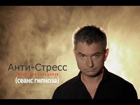 Анти-Стресс Медитация. Гипноз